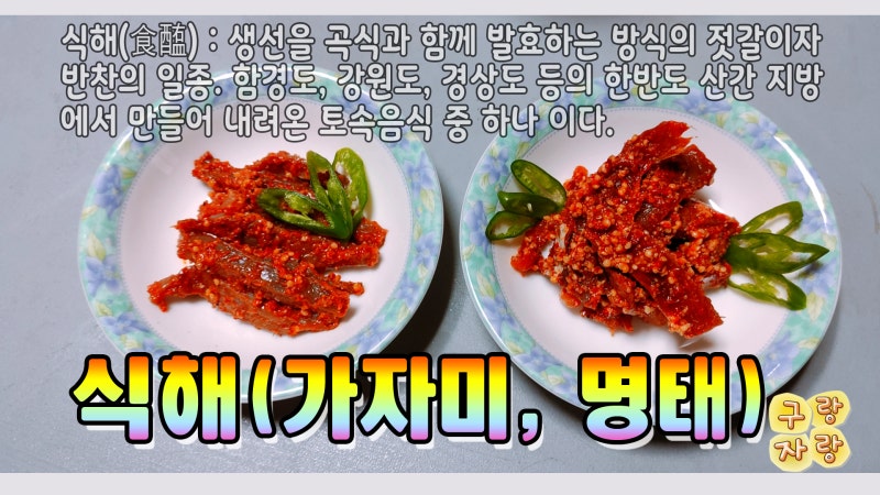 식해(가자미,명태) - 진짜별미! 가자미식해 명태식해 집에서 쉽게 만드는법 한국 전통음식 식....