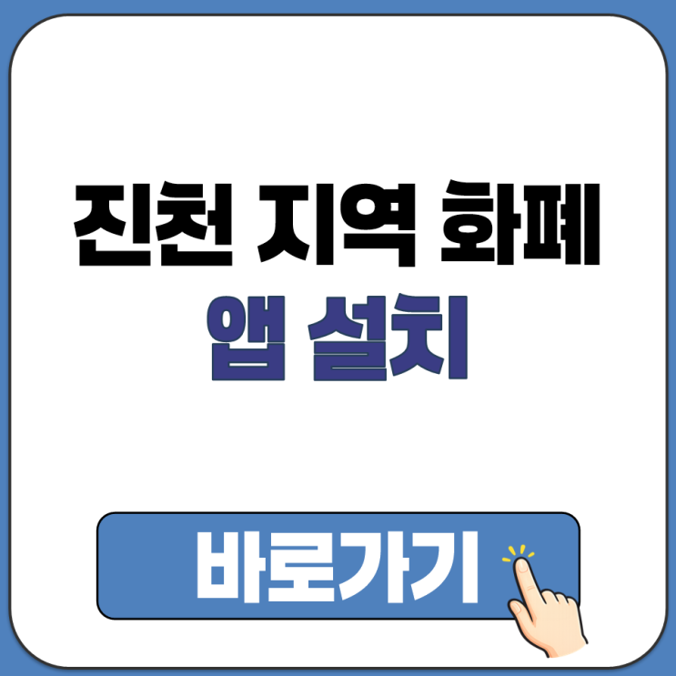  진천 지역 화폐 페이 3월 캐시백 15% 기간 할인율 한도 앱 설치 바로가기