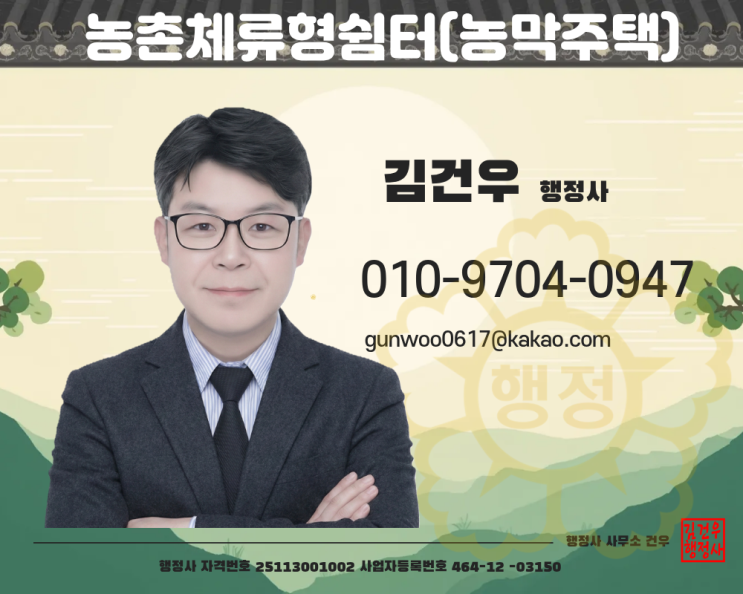  농촌체류형쉼터 허가 농막주택 설치신고