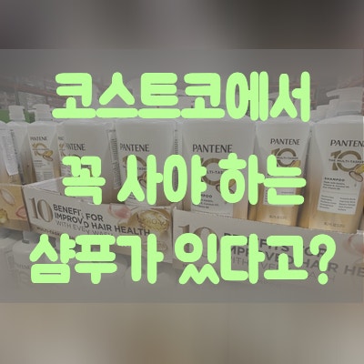 코스트코 할인 샴푸 추천 팬틴은 꼭 구매하세요. 탈모샴푸 노워시트리트먼트