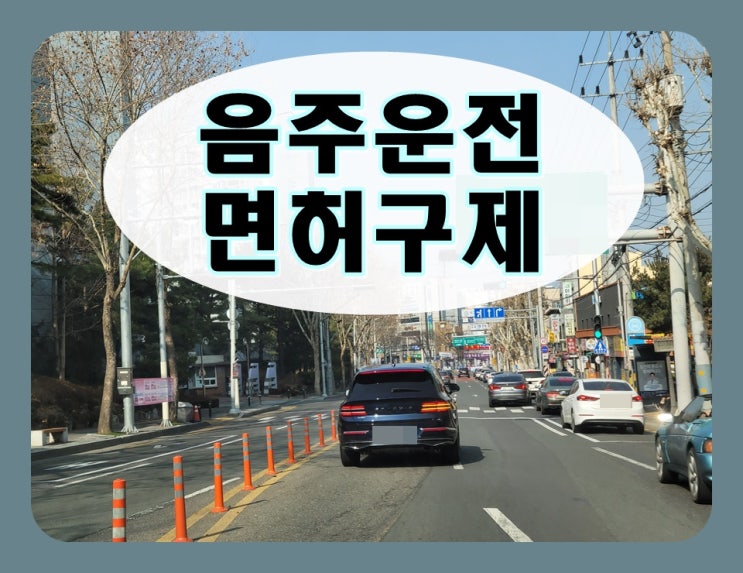  대전음주운전 행정사사무소 생계형 운전자 감경