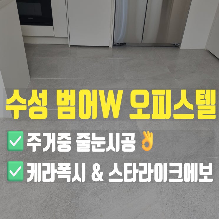  대구 수성구 범어W 오피스텔 살다가 줄눈시공하는 이유