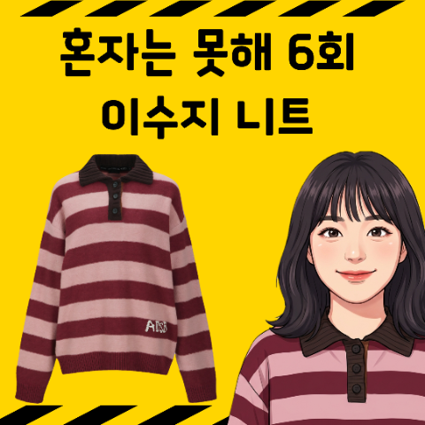Can't Do It Alone: Lee Su-ji's Knit T-shirt, Striped Top Fashion on March 3rd, Episode 6
