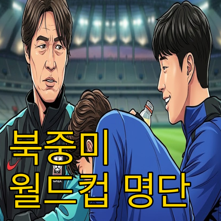  월드컵 D-100 홍명보호 26인 최종명단 전술 분석