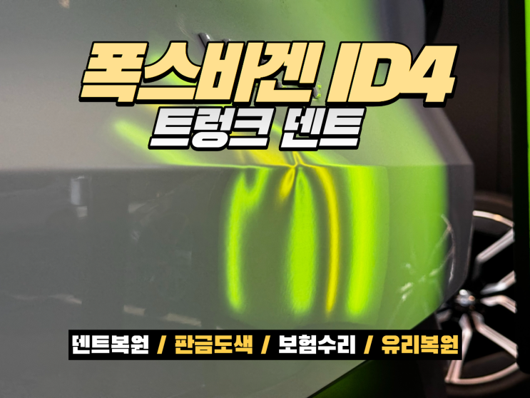  연수구 덴트집 폭스바겐 ID4 트렁크 엣지라인 덴트복원 작업