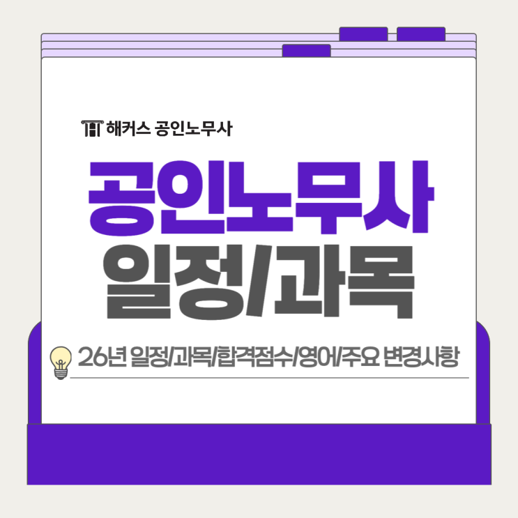 공인노무사 시험일정 과목 합격점수 영어 기준+2026 주요 변경사항