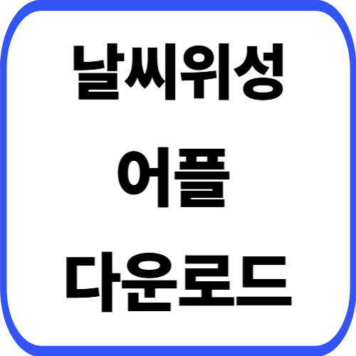 날씨위성 어플 설치 방법 앱 다운로드 갤럭시 아이폰