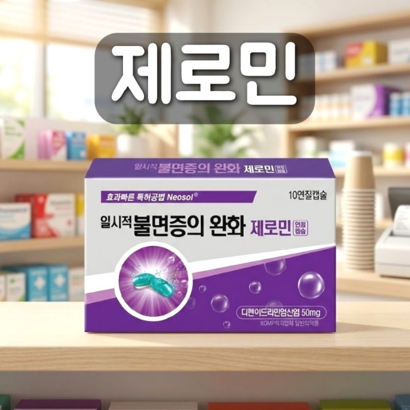 제로민 성분 효과 부작용 복용 주의사항 총정리