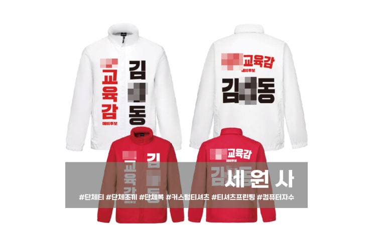  [세원사]지방선거 교육감 예비후보 선거바람막이 선거운동복 선거복 기호 인쇄/대구 선거복 제작