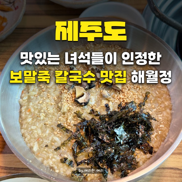  구좌읍맛집 제주 보말칼국수 맛집 해월정 | 맛있는 녀석들 성산일출봉맛집 보말죽 식당