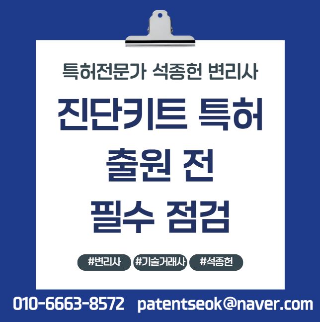  진단키트특허 출원 전, 스타트업이 놓치는 결정적 준비 단계