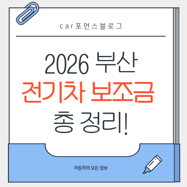  "2026 부산 전기차 보조금" 총정리! 최대 지원금은 얼마?