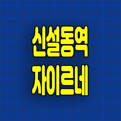  신설동역 자이르네 오피스텔 동대문구 신설동 할인분양 선착순