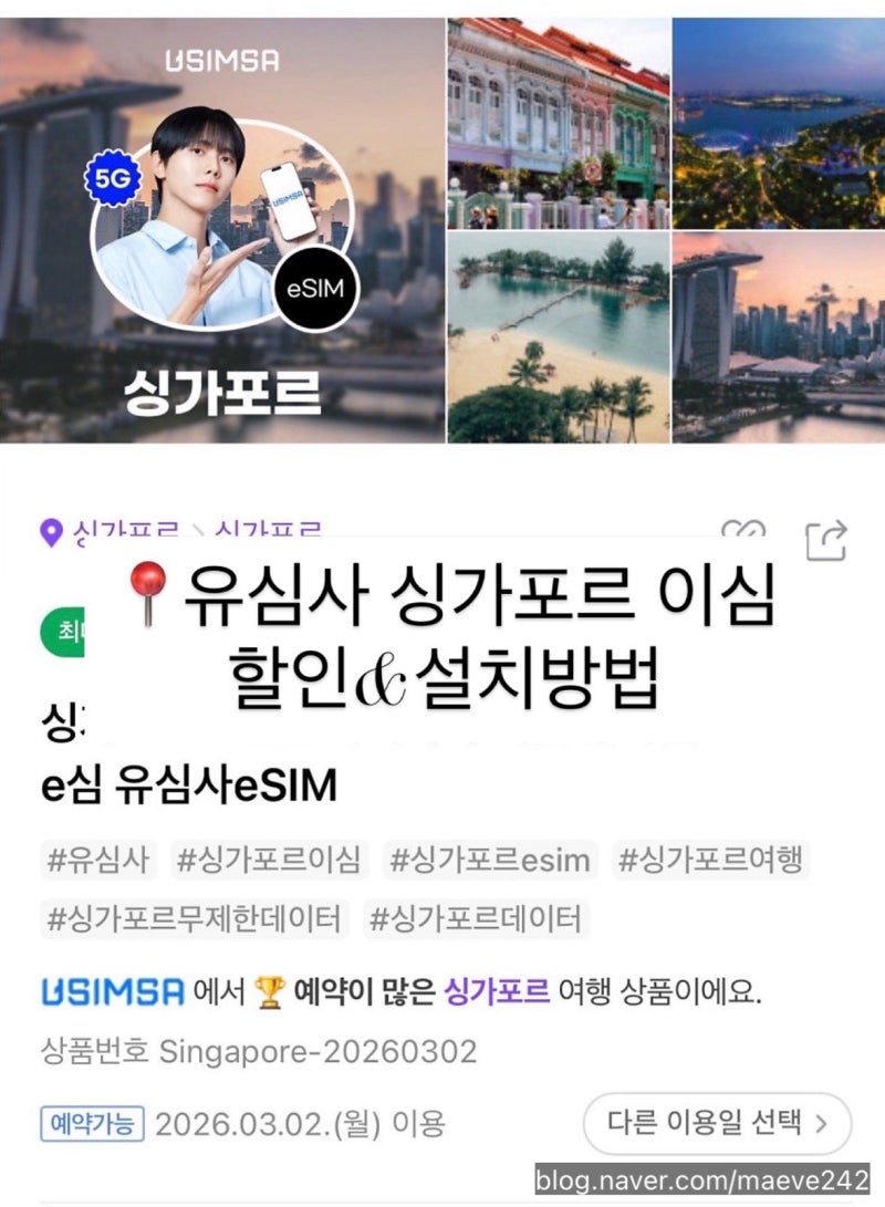 싱가포르 이심 ‘유심사’ 아이폰 설치 방법 할인 꿀팁까지