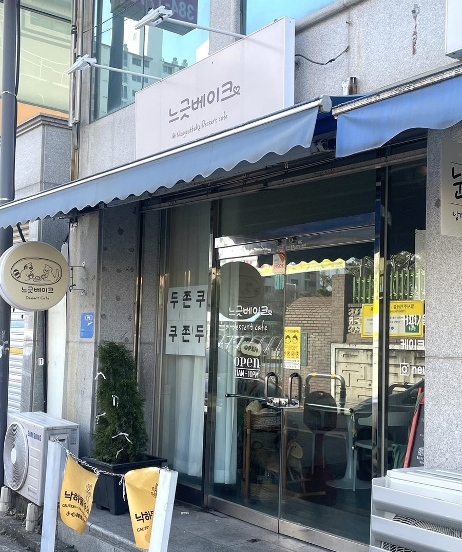 느긋베이크 사진 1