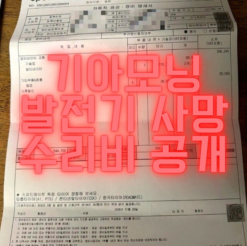 [수리비 공개] 기아모닝 '발전기' 사망 (스피드메이트 수리 후기)
