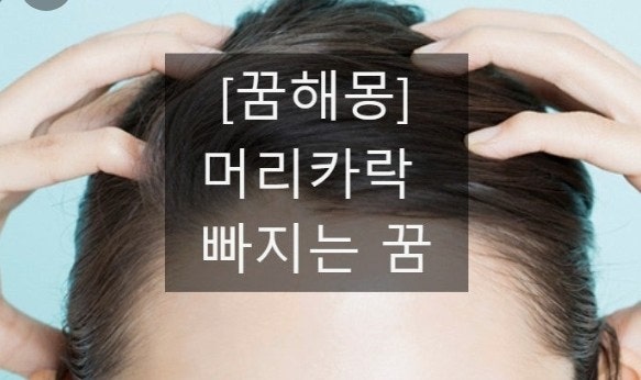 머리카락 빠지는꿈 해몽 재물운 경고일까
