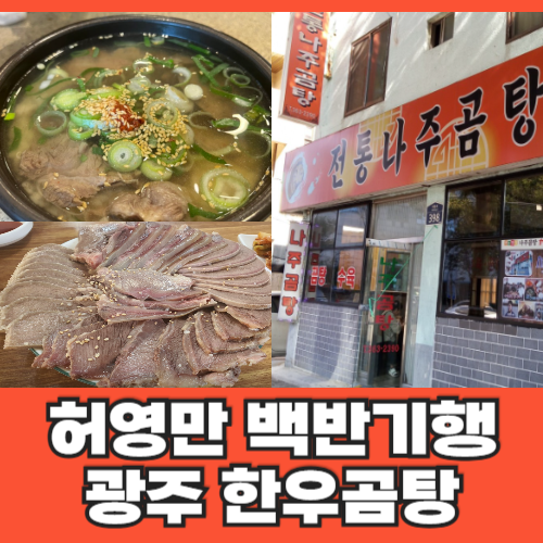 허영만 백반기행 광주 한우곰탕 맛집 어디? 이종범 단골 전통나주곰탕 수육 식당 위치 메뉴 ....