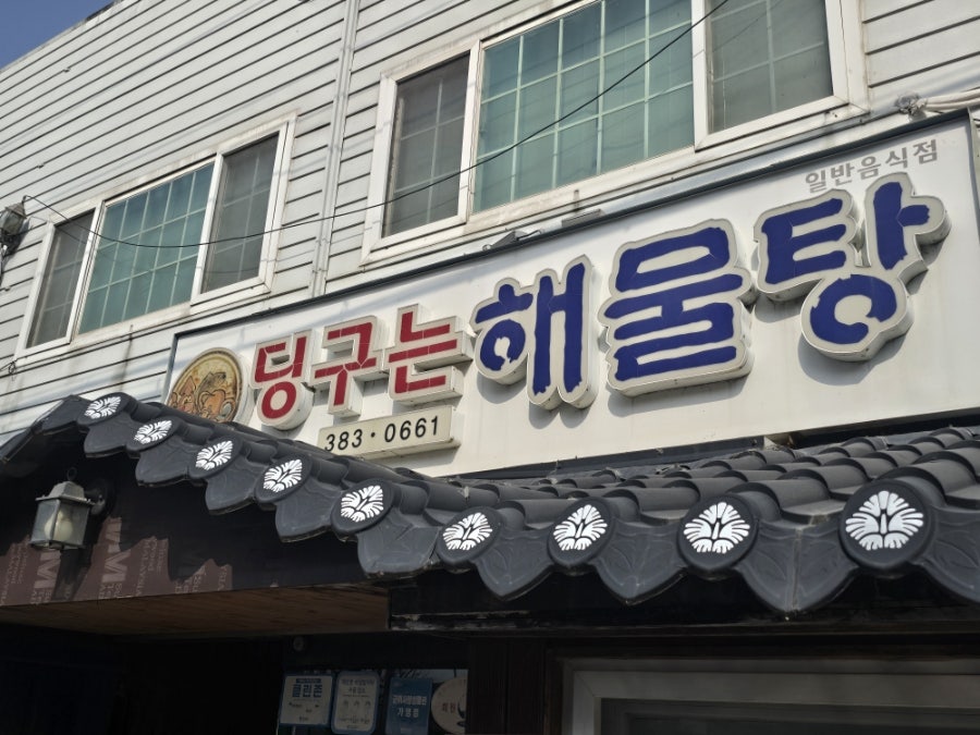 딩구는해물탕 사진 1