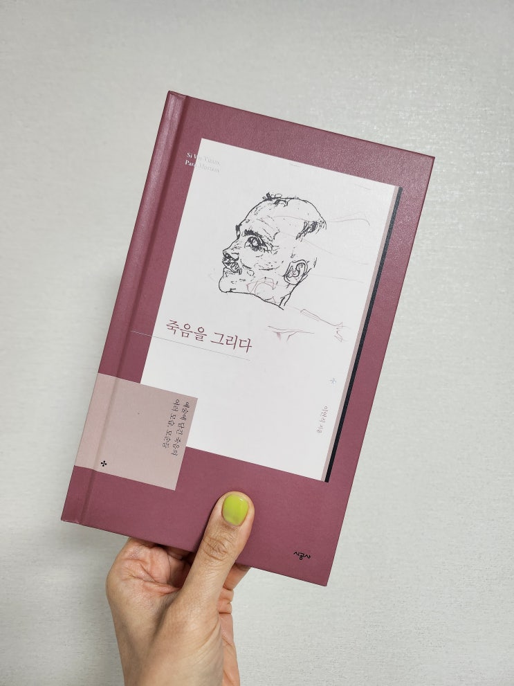  마라의 죽음과 샤를로트 코르데 - 죽음을 그리다, 이연식 저