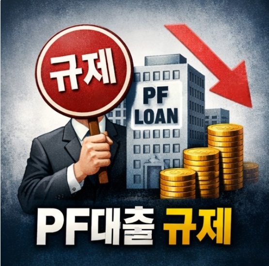 <b>상호금융 PF 대출</b> 규제 초강화…한도 20% <b>제한</b>, 충당금 폭탄... 