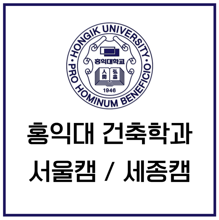  홍대 건축학과 홍익대 실내 모든 캠퍼스 2027 버전 정리했습니다!