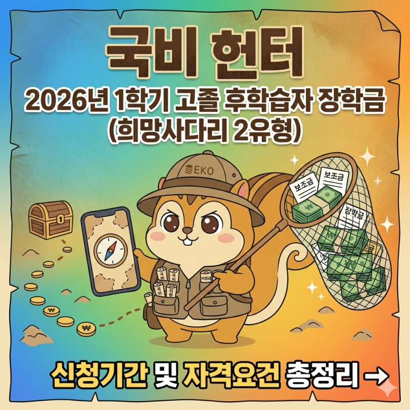 2026년 1학기 고졸 후학습자 장학금(희망사다리 2유형) 신청기간 및 자격요건 총정리