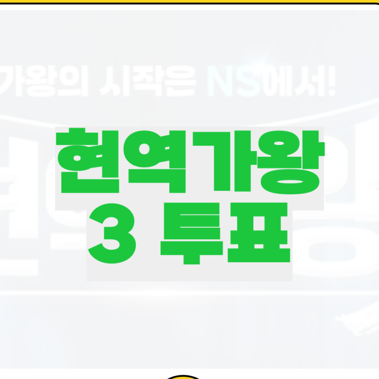 현역가왕3 투표하기 ns홈쇼핑 <b>투표방법</b> 앱