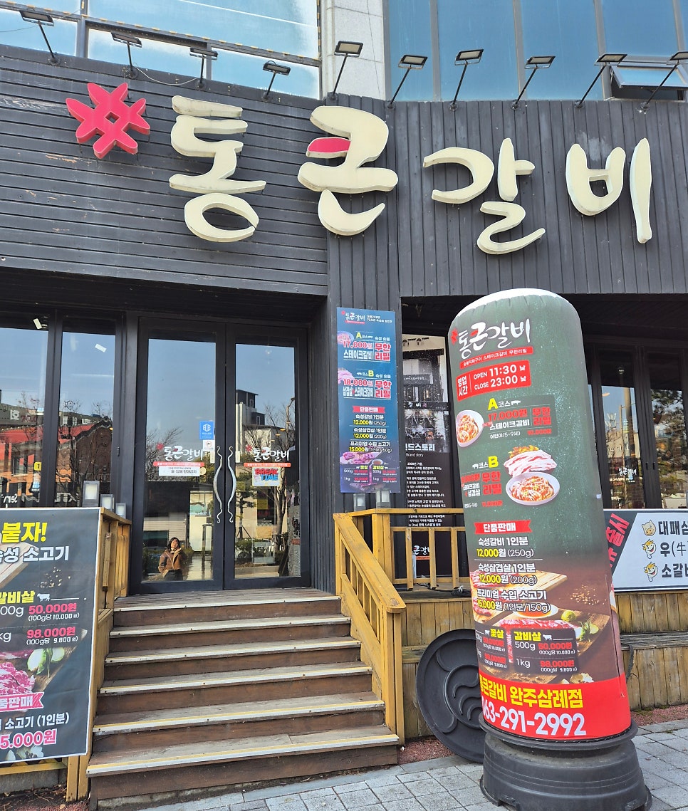 통큰갈비 완주삼례점 사진 1