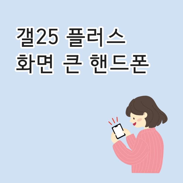  갤25 플러스 화면 큰 핸드폰 구매 타이밍 잡기