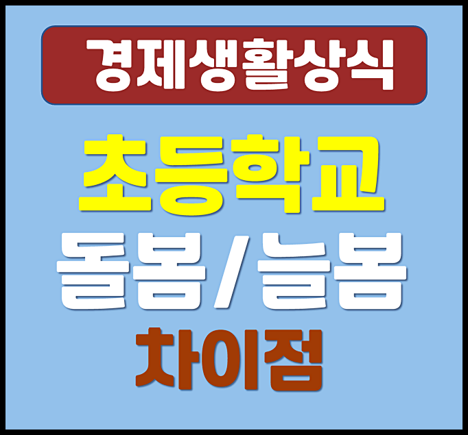  초등학교 돌봄 늘봄 방과후 차이점