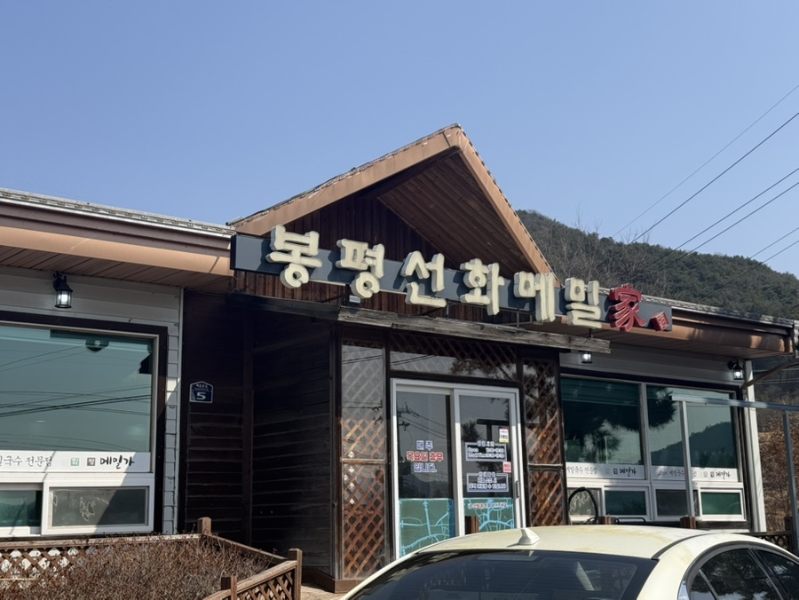 선화봉평메밀가 사진 1