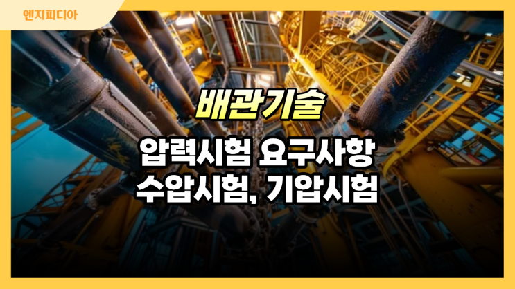  압력시험 요구사항, 수압시험, 기압시험