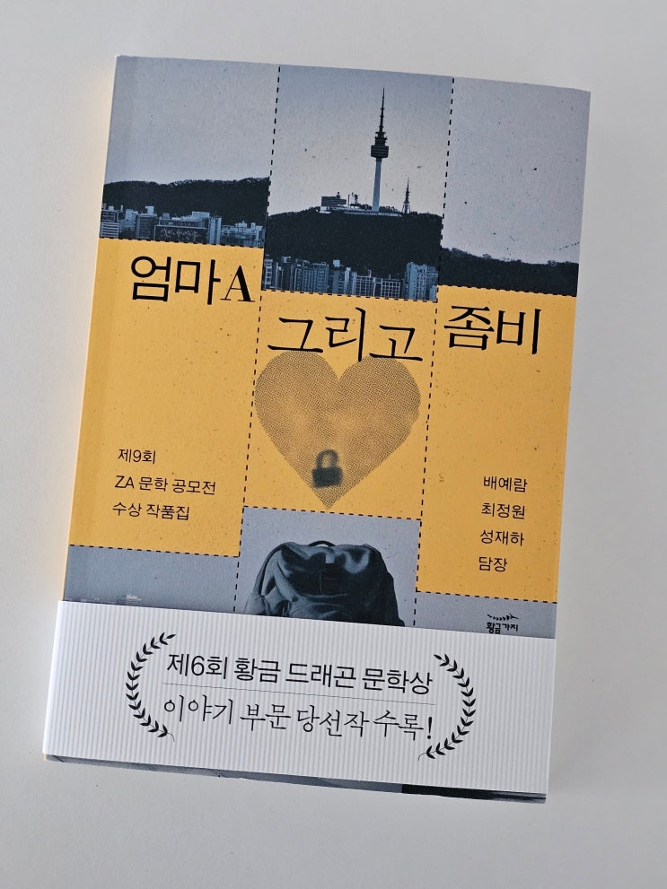 좀비를 소재로 어디까지 쓸 수 있을까? 엄마A 그리고 좀비