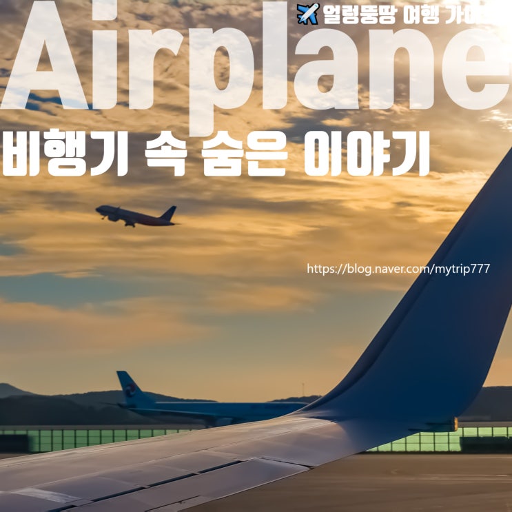  비행기에는 왜 이런 것들이 있을까｜항공 상식 시리즈 총정리 | ️얼렁뚱땅 여행 가이드 (연재)
