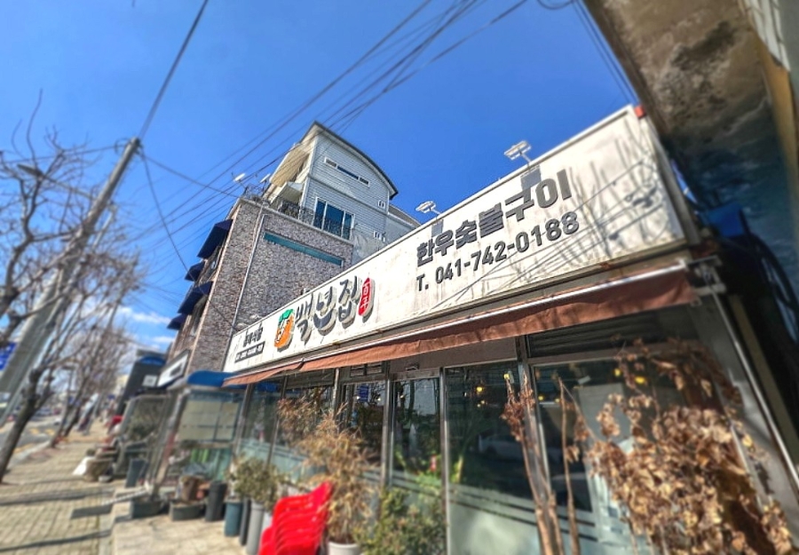 백년집 사진 1