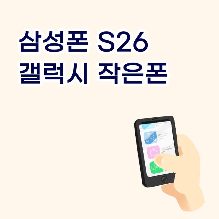  삼성폰 S26으로 보는 갤럭시 작은폰