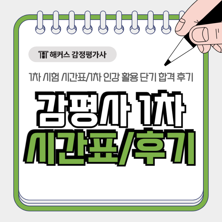  감정평가사 1차 시험 시간표! 인강 활용해 빠르게 합격한 후기