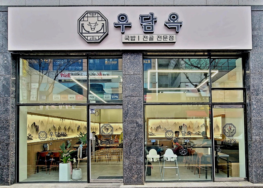 우담옥 사진 3