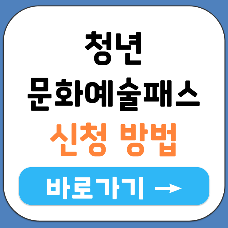  2026년 청년 문화예술패스 신청 방법 및 누리집 접속 어디서 가이드 안내