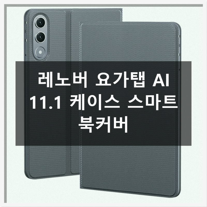 레노버 요가탭 AI 11.1 실제 사용감 후기
