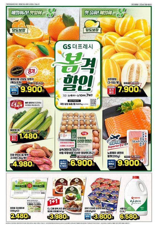  GS더프레시 봄격할인 매장 행사 할인 세일 전단
