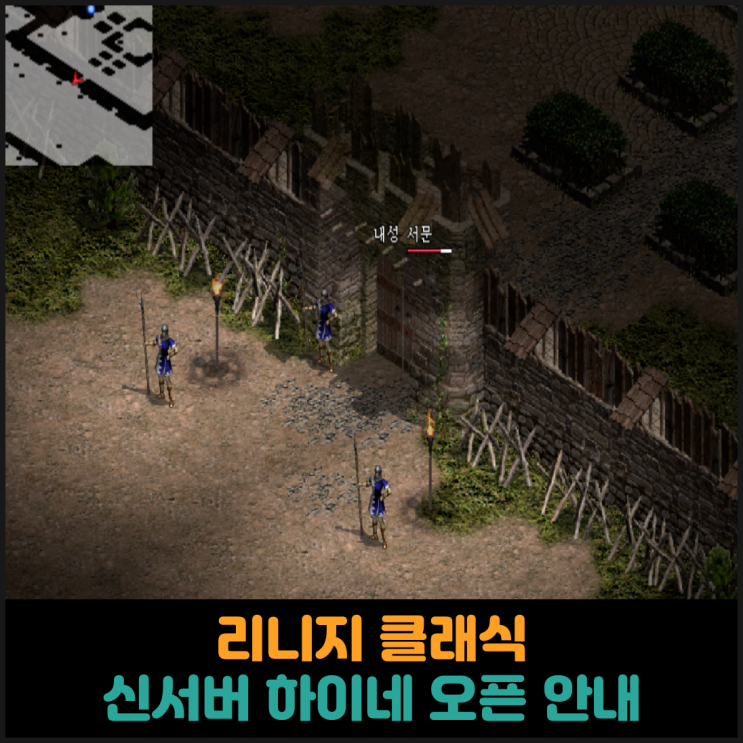  리니지 클래식, 신서버 하이네 오픈 안내