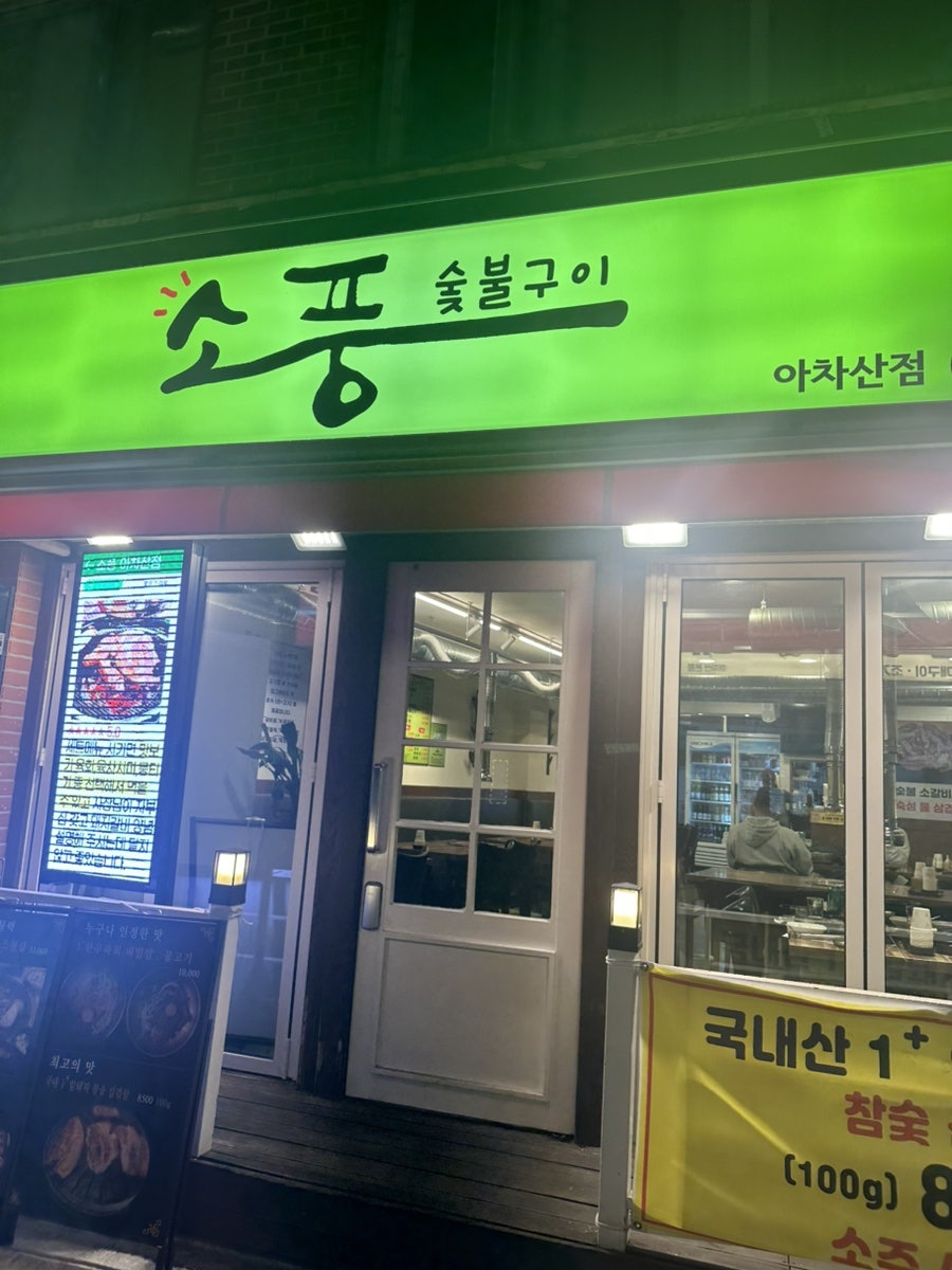 소풍 아차산점 사진 1