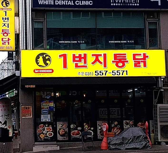 1번지통닭 다산빙그레점 사진 2