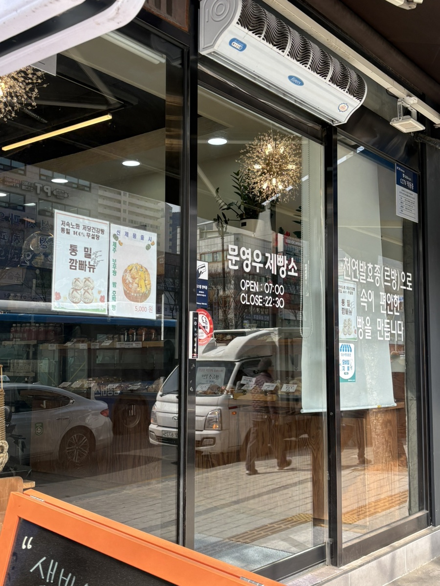 문영우제빵소 사진 2