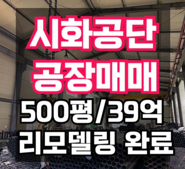  [시화공단 공장 매매] 대지 500평 공장 매매 - 290kw 고 전력 & 리모델링 완료 & 높은 층고 -시화공단 부동산-