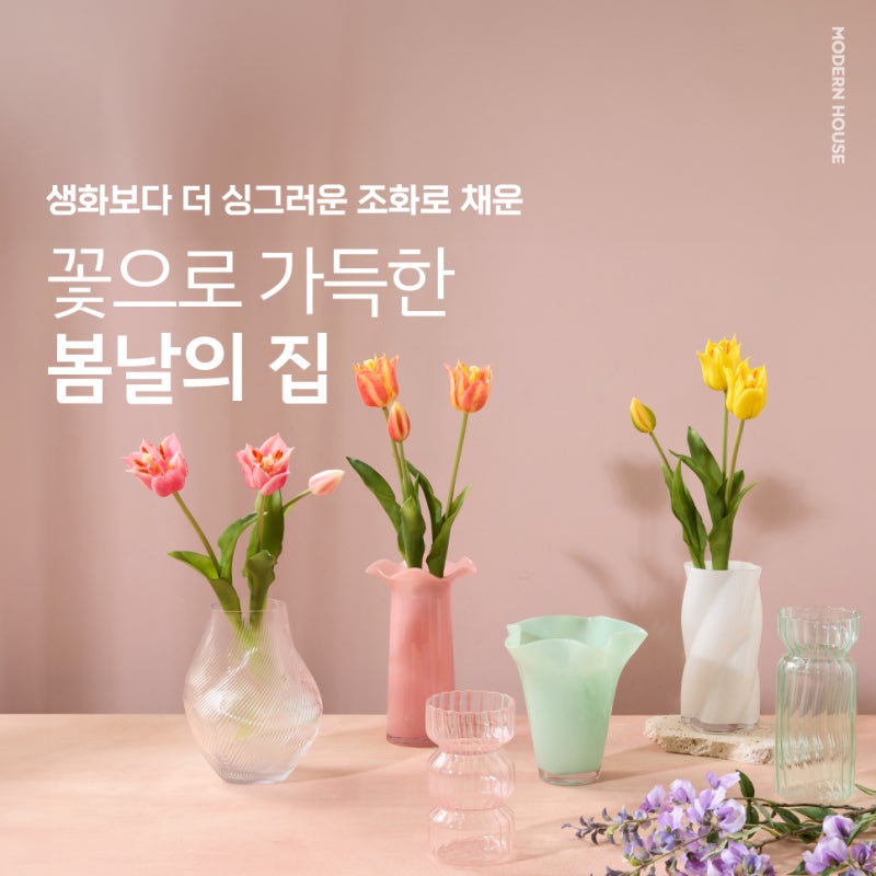 모던하우스 조화 & 화병으로 시들지 않는 설렘을 채워요!
