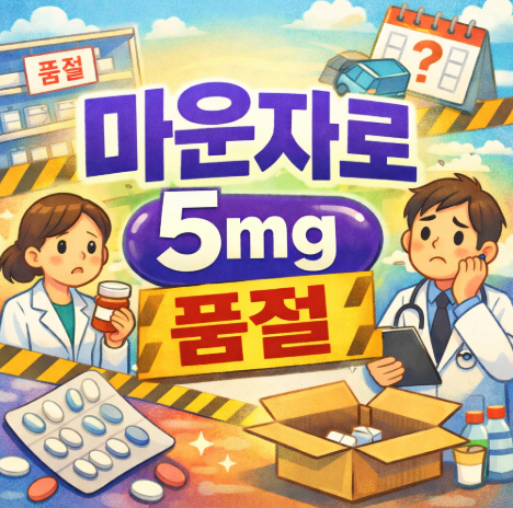  마운자로 5mg 품절 왜 계속 발생할까? 재입고 시기와 처방 상황 정리