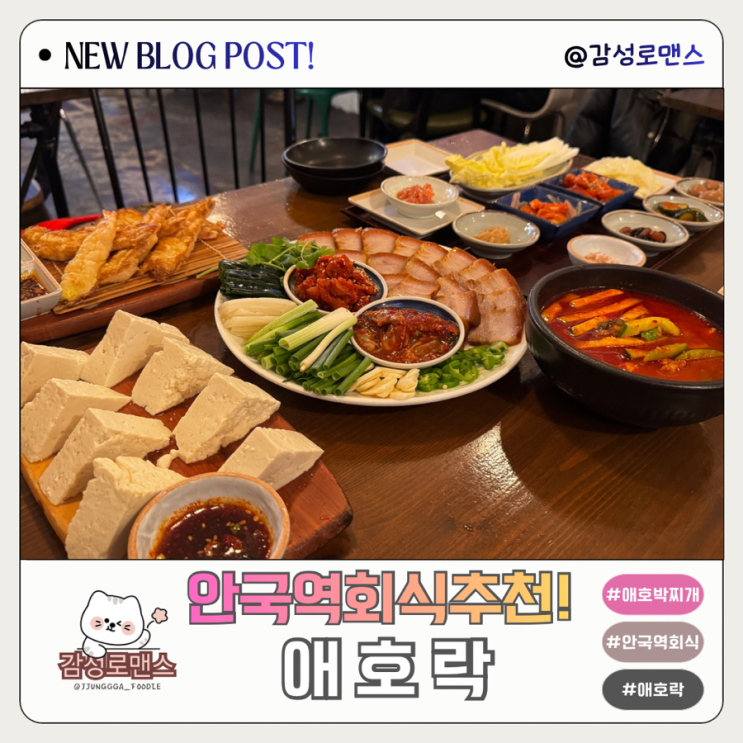  안국역회식 추천 강민경도 반한 애호박찌개 북촌한옥마을 애호락 안국본점
